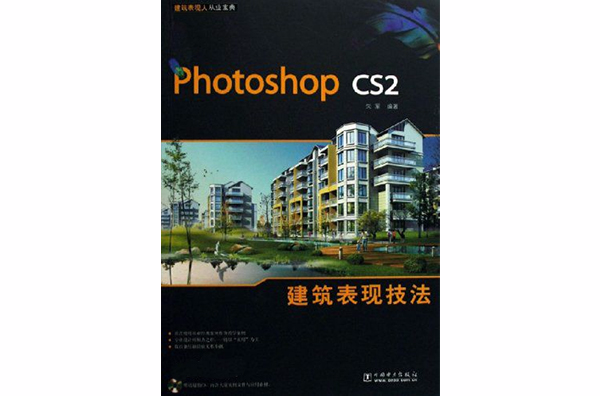 PhotoshopCS2建築表現技法