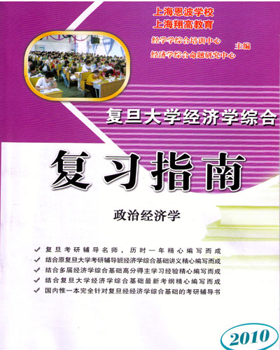 復旦大學經濟學綜合基礎複習指南