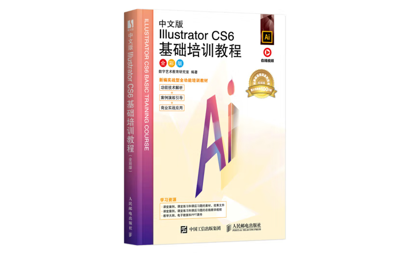 中文版Illustrator CS6基礎培訓教程（全彩版）