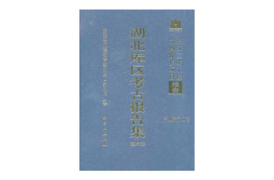 長江三峽工程文物保護項目報告·湖北庫區考古報告集