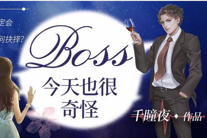 BOSS今天也很奇怪