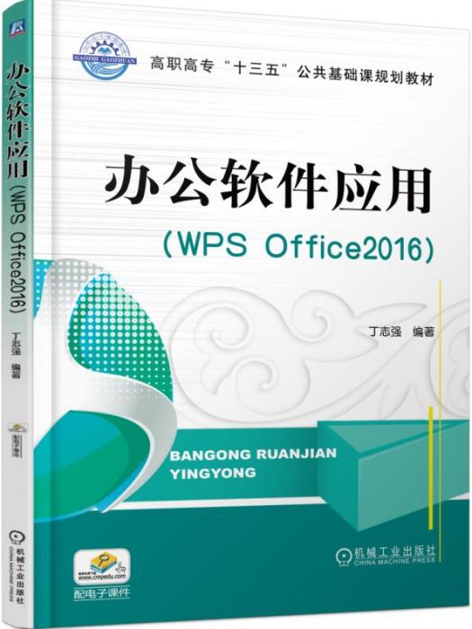 辦公軟體套用﹝WPSOffice2016﹞