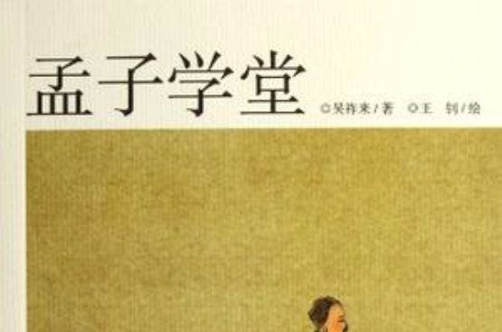 孟子學堂(書籍)