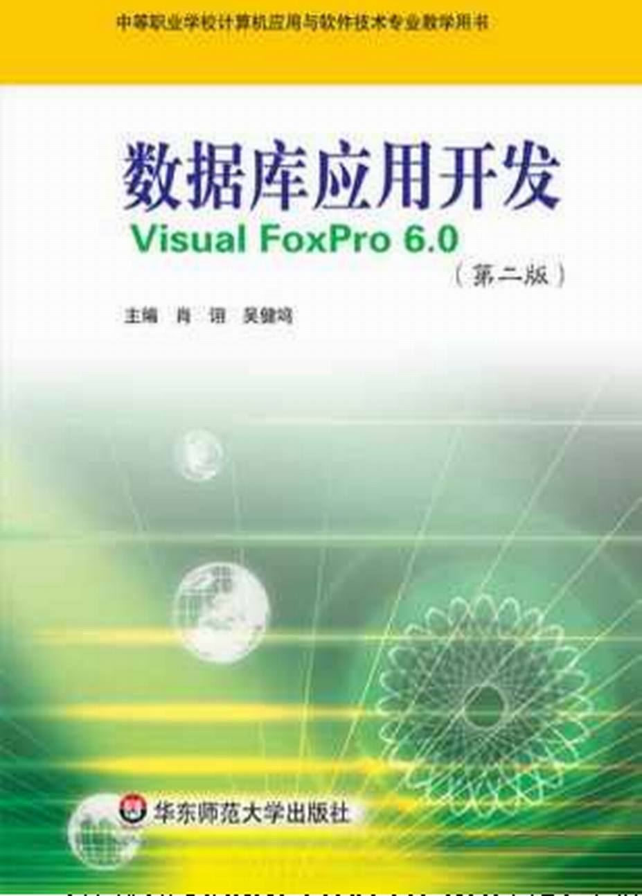 資料庫套用開發VisualFoxPro6.0
