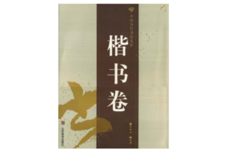 中國歷代書法名作·楷書卷