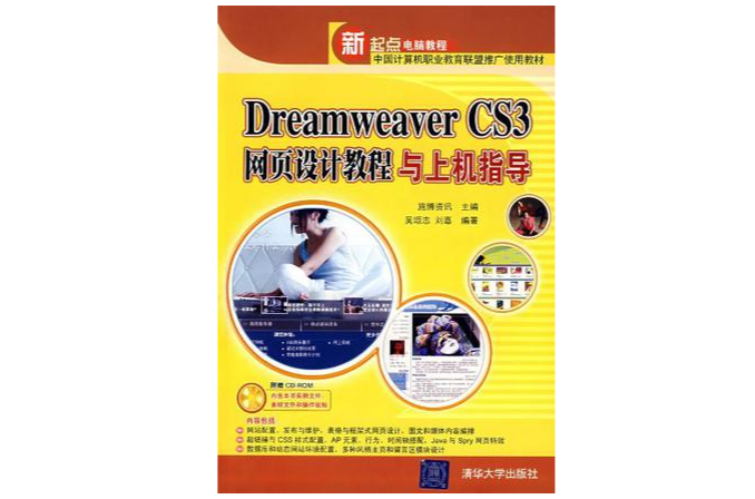 Dreamweaver CS3網頁設計教程與上機指導