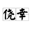 僥倖(詞語解釋)