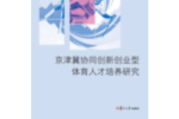 京津冀協同創新創業型體育人才培養研究