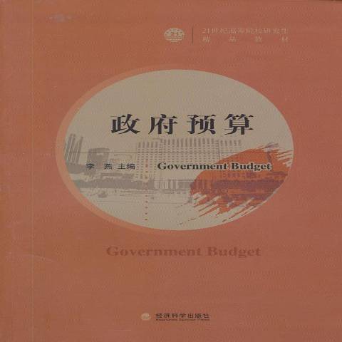 政府預算(2012年經濟科學出版社出版的圖書)