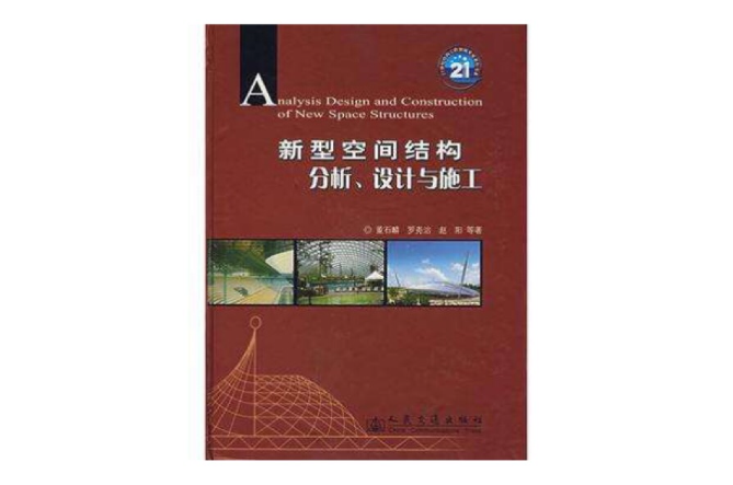 空間格線結構分析理論與計算方法