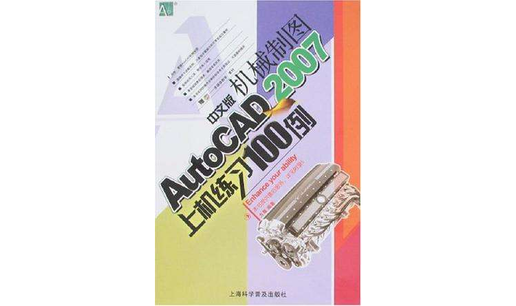 AutoCAD 2007中文版機械製圖上機練習100例