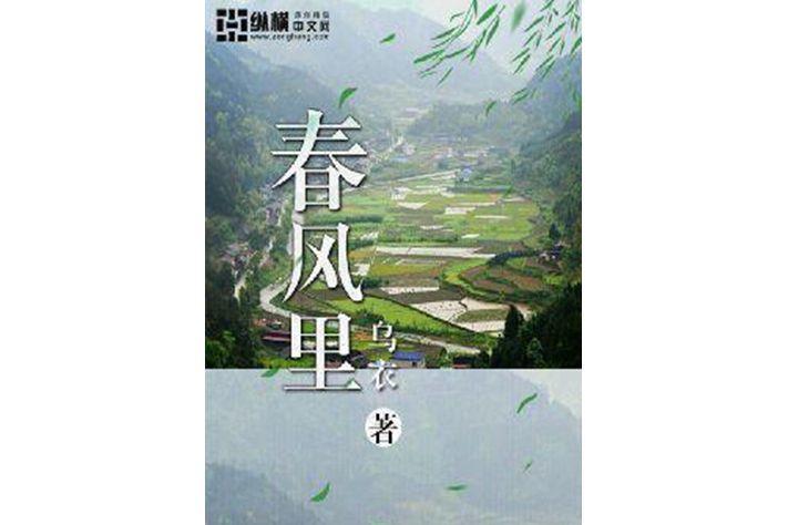 春風裡(烏衣所著小說)