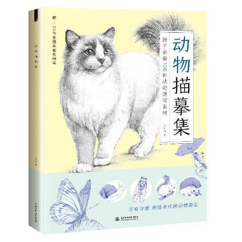 動物描摹集：新手必備100種動物速寫素材