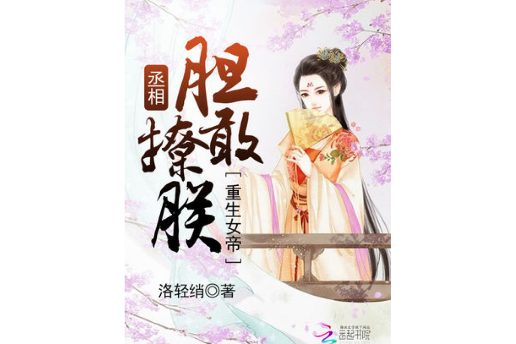 重生女帝：丞相膽敢撩朕