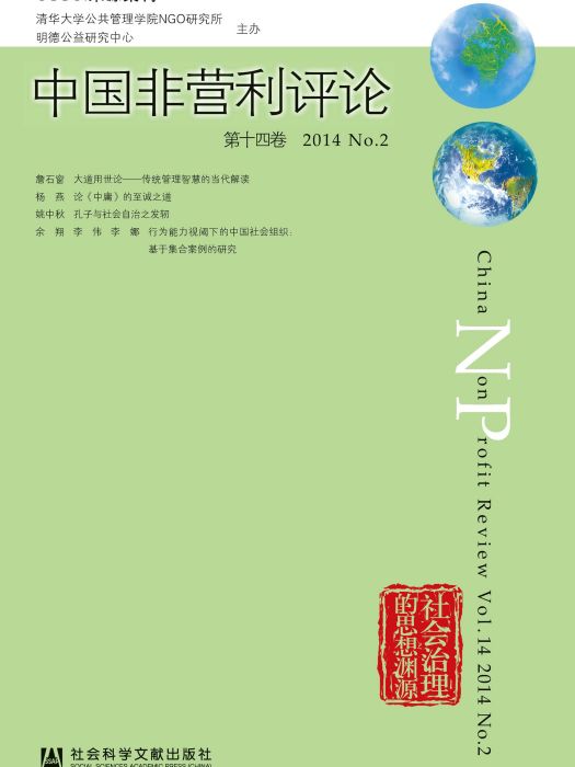 中國非營利評論（第14卷/2014/NO.2）