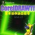 CorelDRAW11藝術創作動態指導