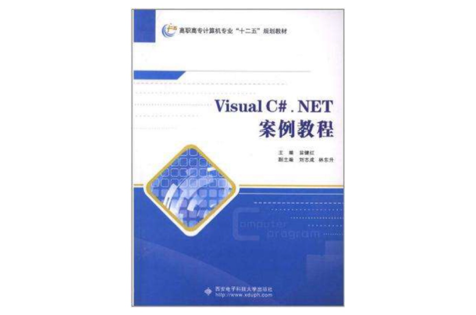 Visual C#.NET案例教程