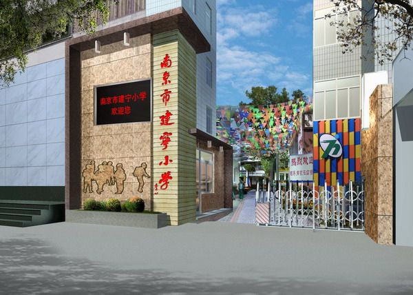 南京市建寧國小