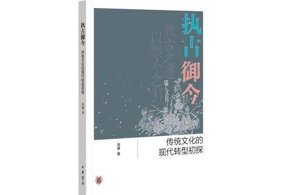 執古御今：傳統文化的現代轉型初探