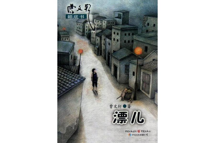 曹文軒箱底書：漂兒