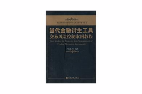 當代金融衍生工具交易風險控制案例教程