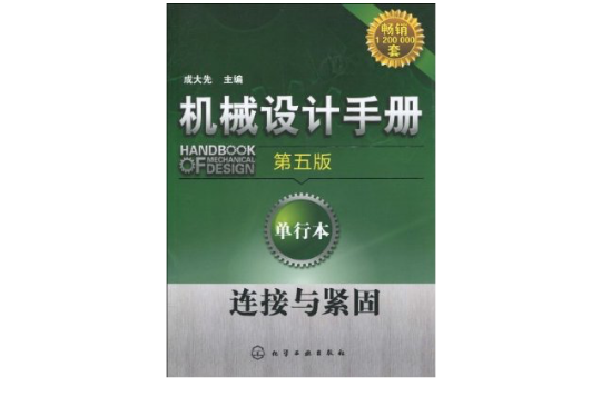 機械設計手冊：連線與緊固(連線與緊固)