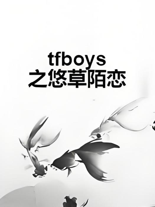 tfboys之悠草陌戀