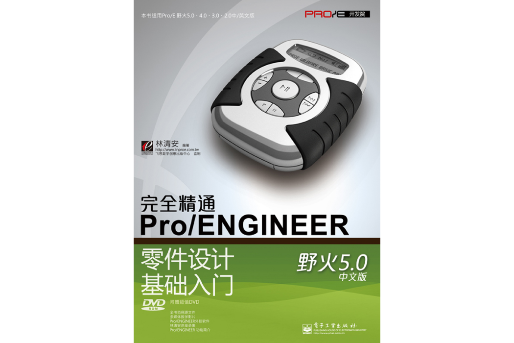 完全精通Pro/ENGINEER野火4.0中文版綜合教程（含DVD光碟1張）