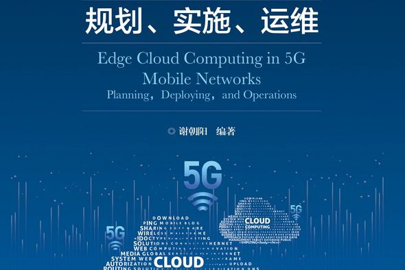 5G邊緣雲計算：規劃、實施、運維