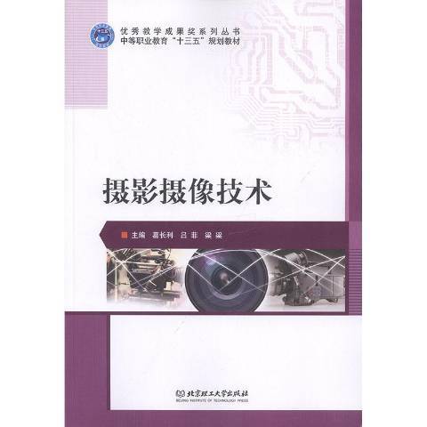 攝影攝像技術(2019年華中科技大學出版社出版的圖書)