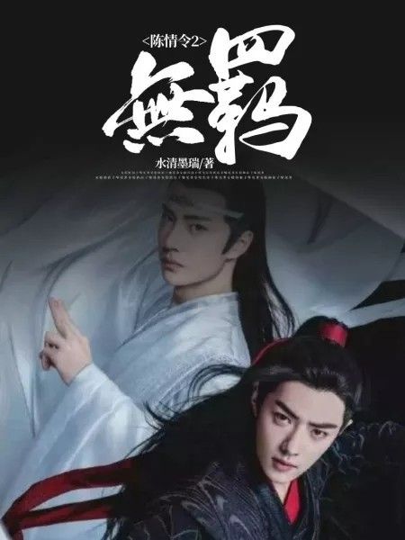 陳情令2（無羈）