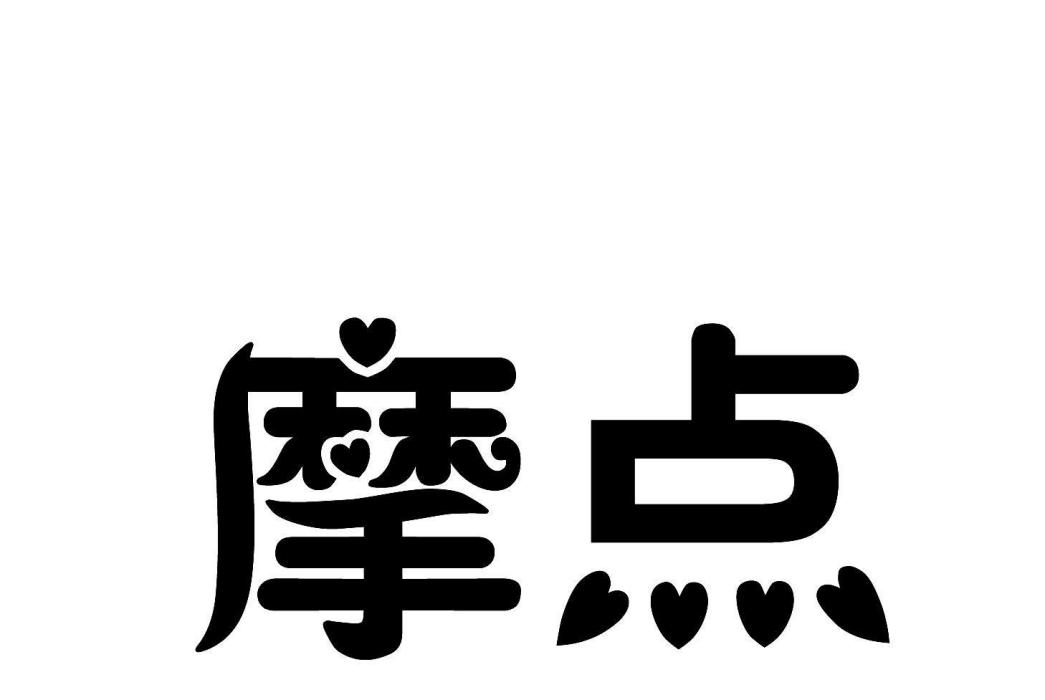 摩點(長沙三口鋪電子商務有限公司旗下品牌)