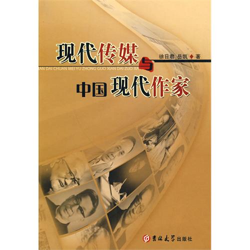 現代傳媒與中國現代作家