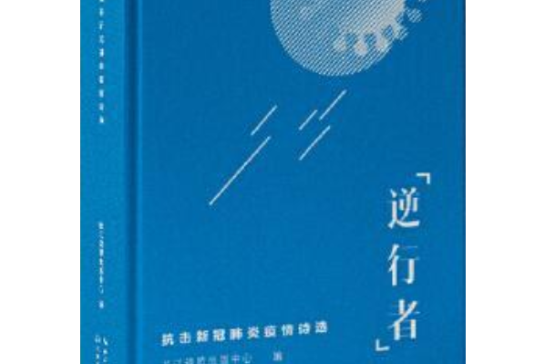 “逆行者”：全面抗擊新冠肺炎疫情詩選