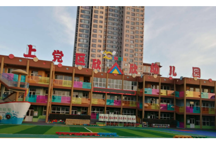 長治市上黨區欣欣幼稚園