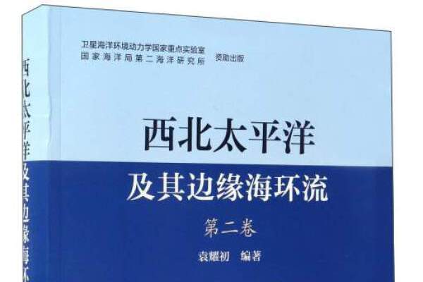 西北太平洋及其邊緣海環流（第2卷）