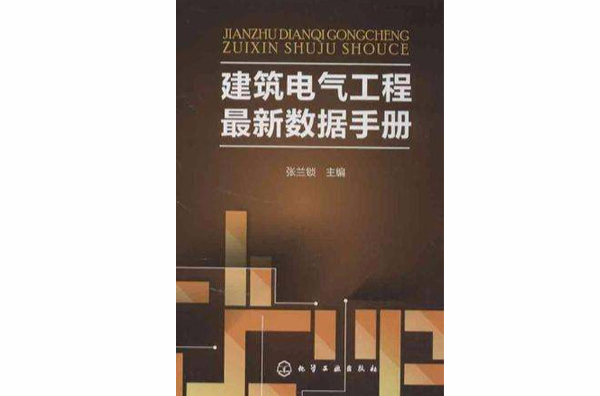 建築電氣工程最新數據手冊