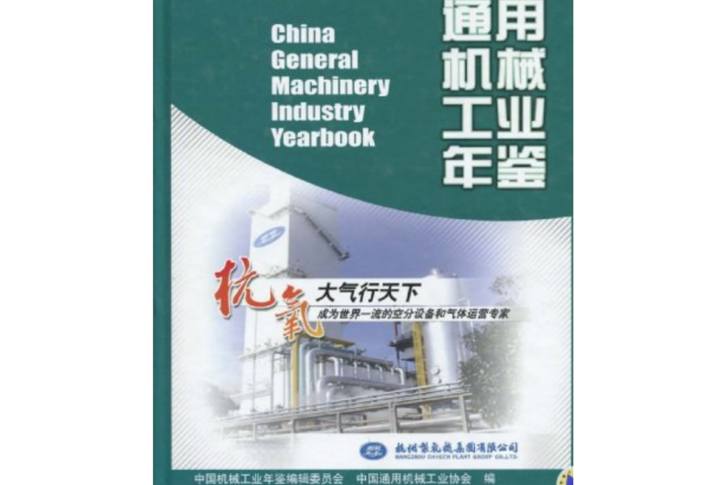 中國通用機械工業年鑑(2010年機械工業出版社出版圖書)