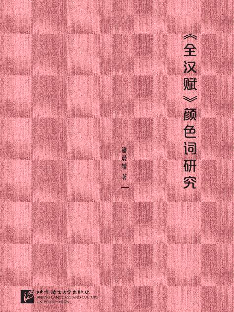 《全漢賦》顏色詞研究