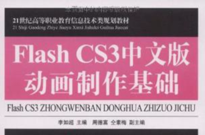 Flash CS3中文版動畫製作基礎