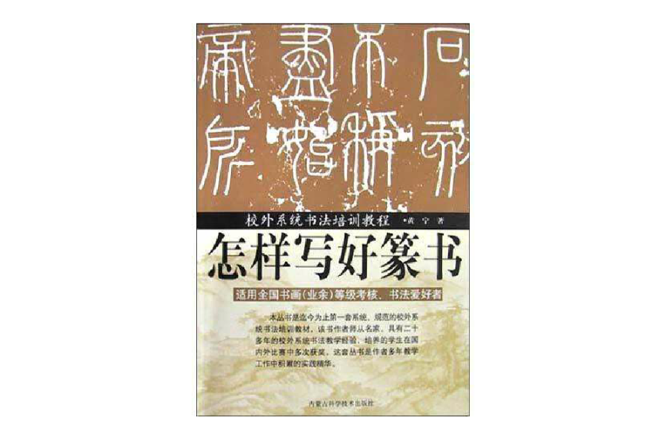 校外系統書法培訓教程怎樣寫好篆書