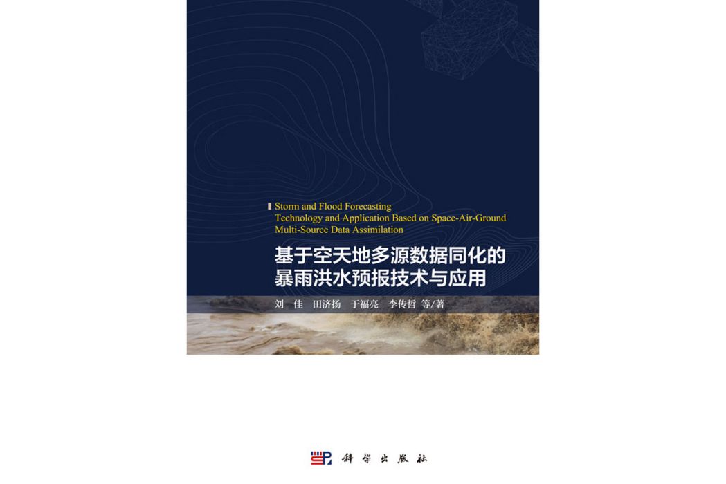 基於空天地多源數據同化的暴雨洪水預報技術與套用