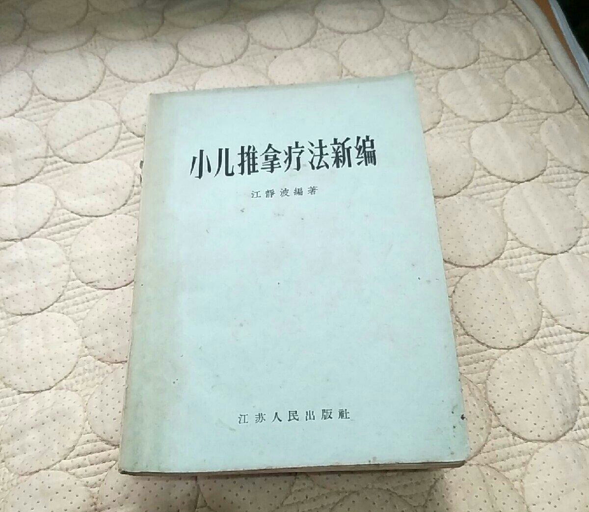 小兒推拿療法新編