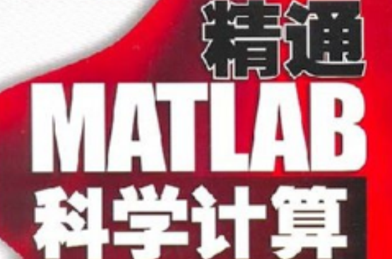 精通MATLAB科學計算(王正林、何倩主編書籍)