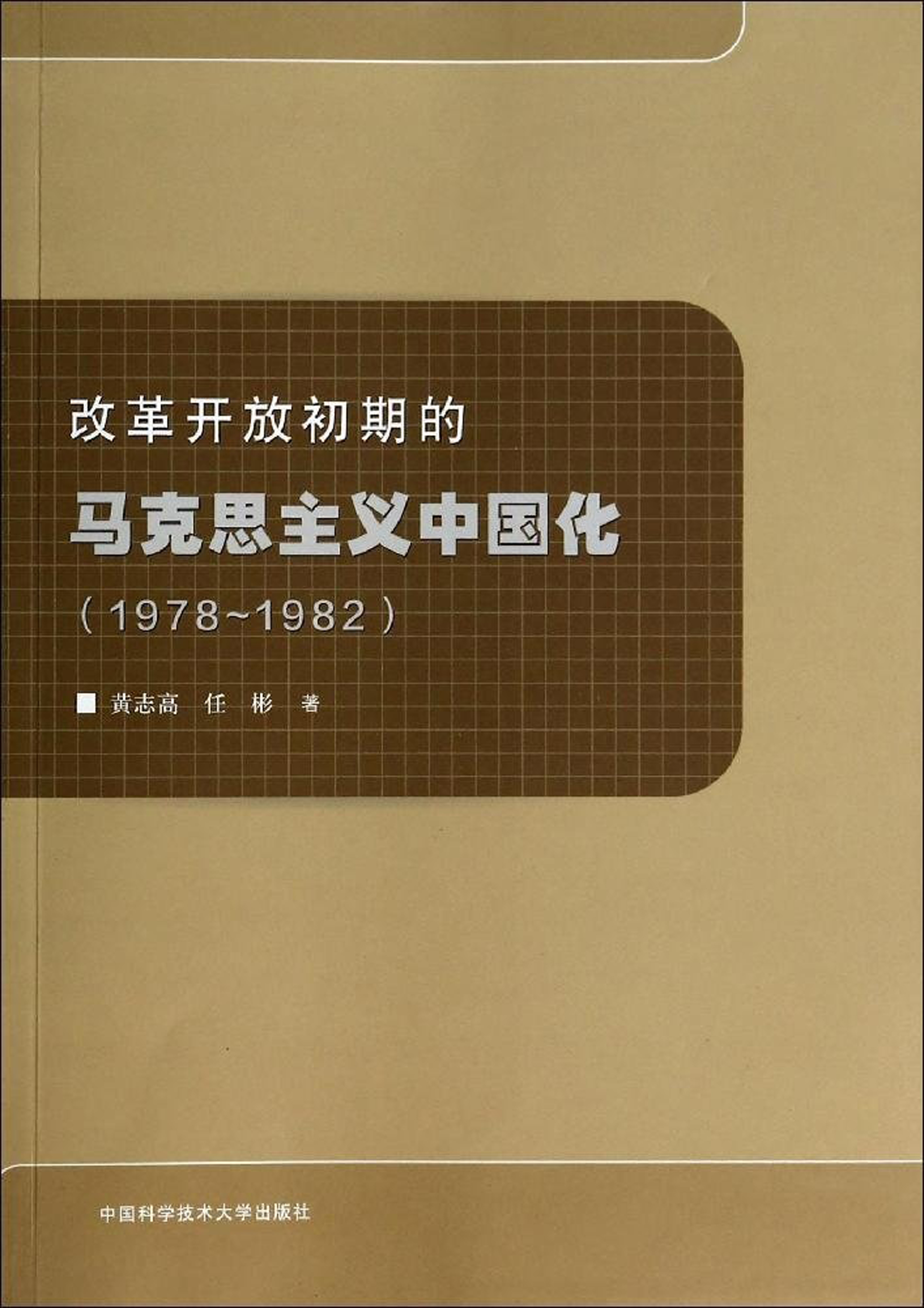 改革開放初期的馬克思主義中國化(1978~1982)