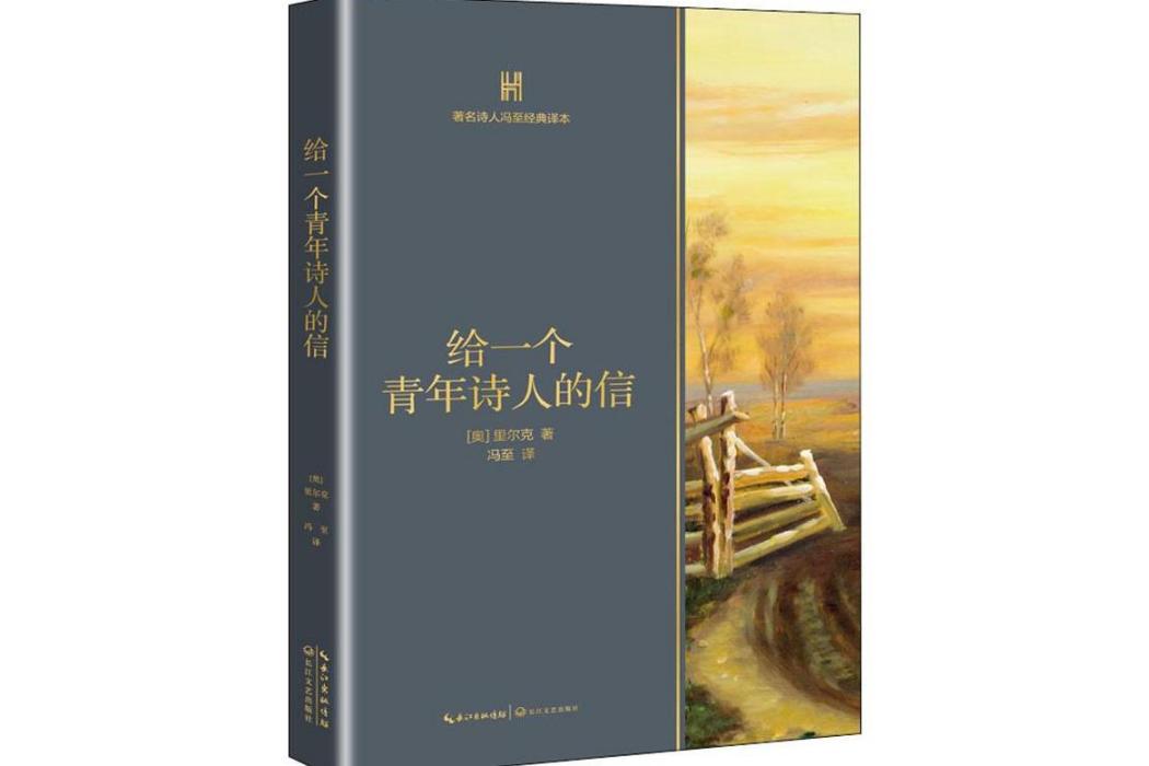 給一個青年詩人的信(2019年長江文藝出版社出版的圖書)