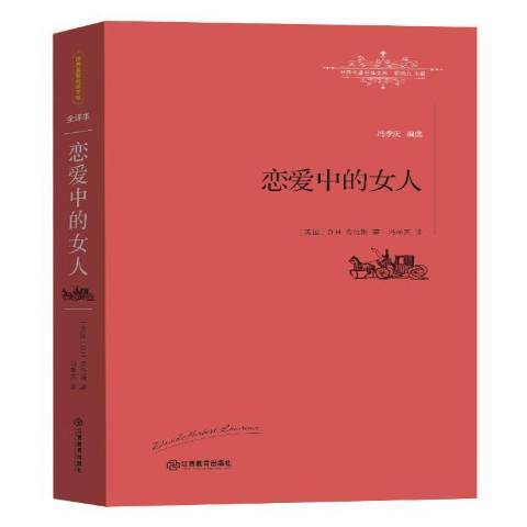 戀愛中的女人(2016年江西教育出版社出版的圖書)