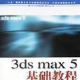 3ds max 5基礎教程