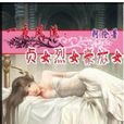 一夜風流：貞女烈女豪放女