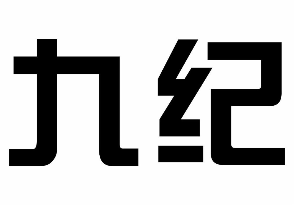 九紀(深圳市平安路實業有限公司旗下茶葉品牌)